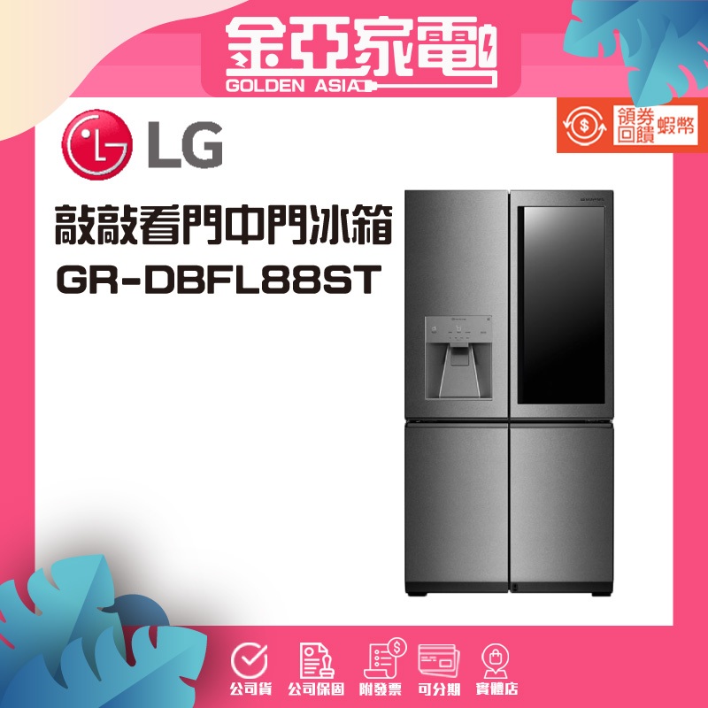 10倍蝦幣回饋🔥 LG樂金851L 變頻對開冰箱GR-DBFL88ST