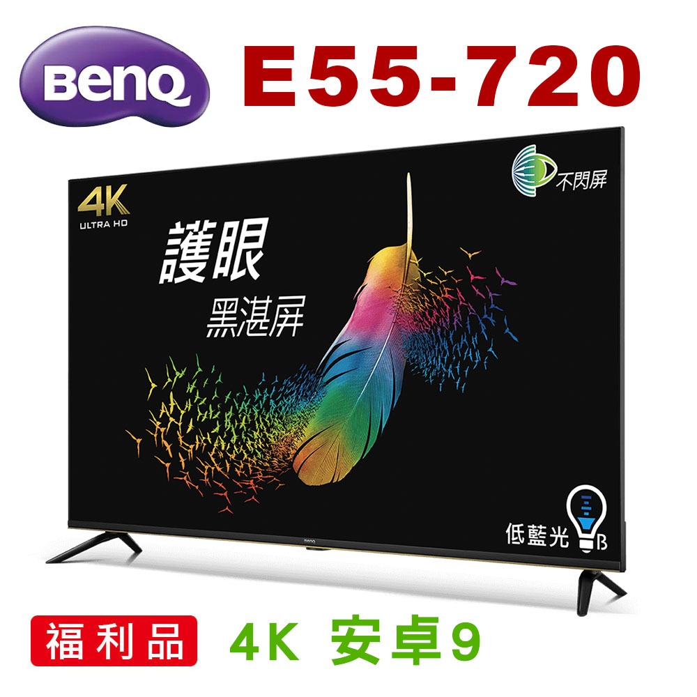 👍 (福利品 自取$7900 最後1台) BenQ 55吋 E55-720 4K 安卓9 液晶電視 (請先問貨量)