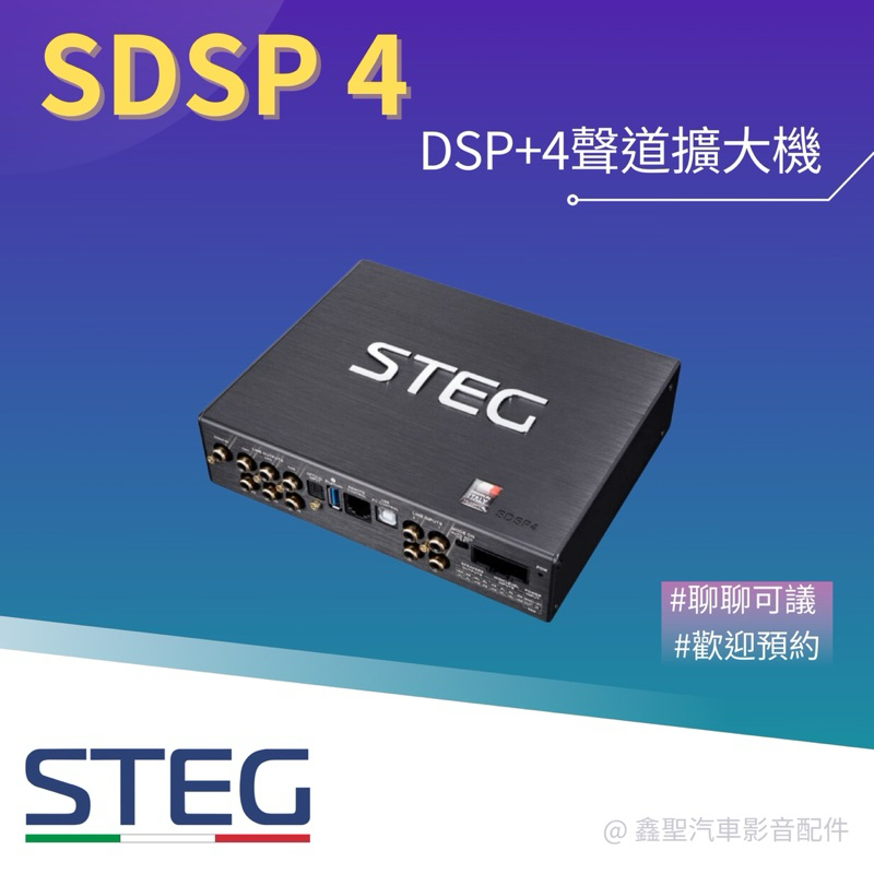 《鑫聖汽車》聊聊優惠🍀現貨 Steg SDSP4/四聲道擴大機#預約#士林