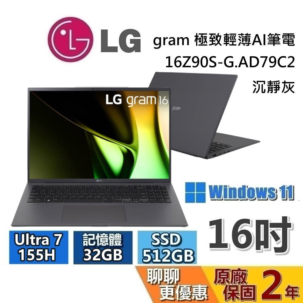 LG 樂金 16吋 16Z90S-G.AD79C2 極致輕薄AI筆電 沉靜灰 Ultra7 155H/32G/512GB