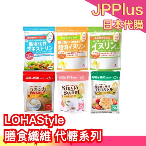 🔥週週到貨🔥日本製 LOHAStyle 難消化性麥芽糊精 低熱量 膳食纖維 健康 天然 代糖 0卡 水溶性 甜度