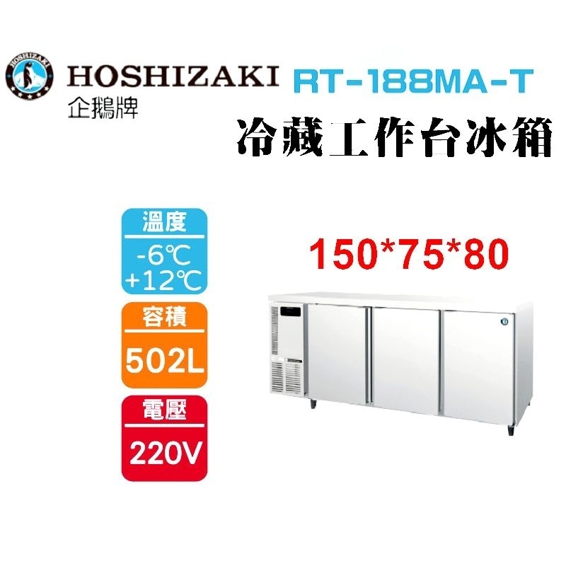 (吉晨冷凍餐飲設備)HOSHIZAKI 企鵝牌6尺75公分深工作台冷藏冰箱 RT-188MA-T 吧檯冰箱/