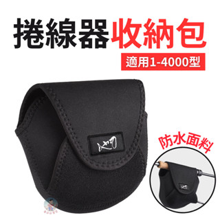 【24H出貨】捲線器收納 捲線器 前打輪 電捲 保護盒 遠投捲 捲線器袋 手捲 捲線器包 捲線器套 捲線器盒 手煞捲