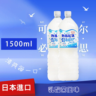日本進口可爾必思乳酸菌碳酸飲料飲品大瓶1.5L(一單最多3瓶)