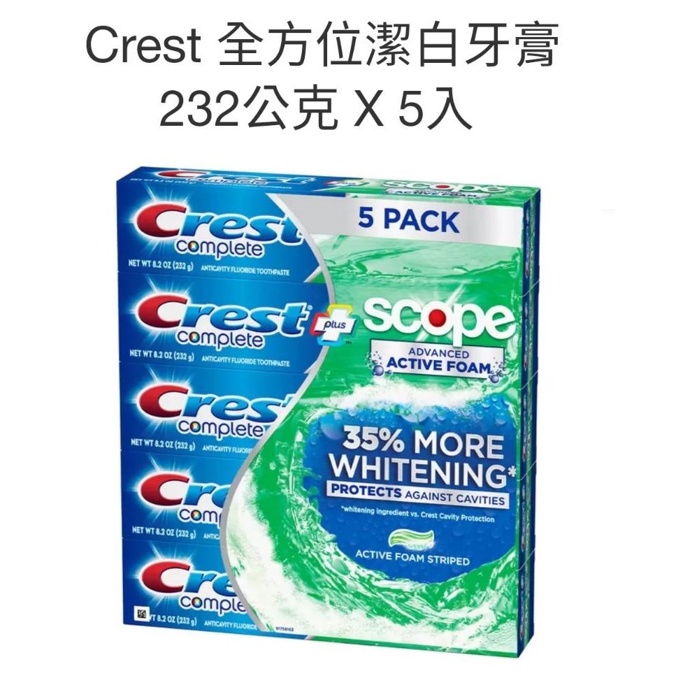 Crest全方位潔白牙膏 181公克 X 5入(美國原裝進口/好市多代購/現貨/自取$500)