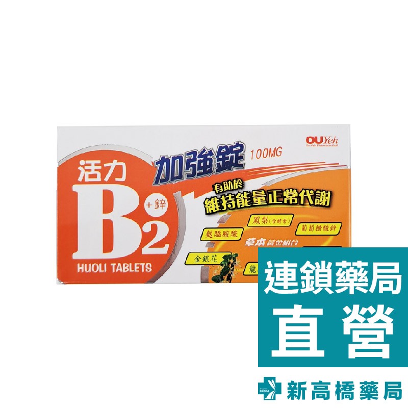 歐業 活力B2+鋅100mg 加強錠 20錠【新高橋藥局】營養補充 維生素B2