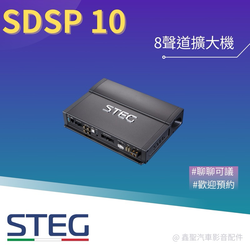 《鑫聖汽車》聊聊優惠🍀現貨 Steg SDSP10/八聲道擴大機#預約#士林