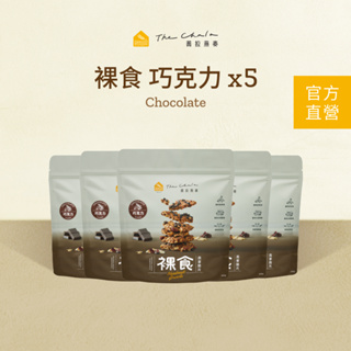 【蕎拉燕麥】5包裸食燕麥脆片230g 巧克力