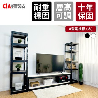 【空間特工】6尺U型大電視櫃層架【臺灣出貨】書櫃｜書架｜公文櫃｜收納架｜置物架｜金屬層架｜儲物架｜電器櫃｜矮櫃｜縫隙櫃