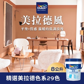 【Dulux得利】A922 全效水泥漆 精選美拉德色系 電腦調色（8公升裝）｜客製化調色漆