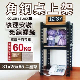 【免運｜臺灣製造】角鋼架 免螺絲黑色角鋼 31X25X65CM 二層架 層架 居家收納 鐵架 置物架 收納架 免工具貨架
