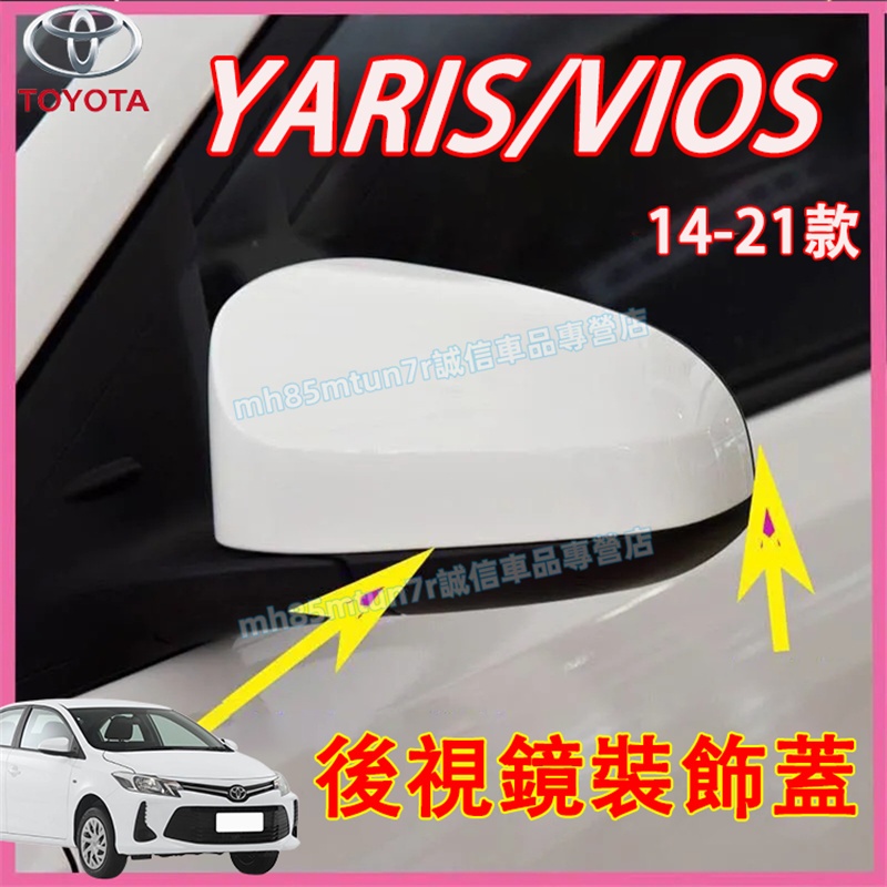 豐田 14-21款YARIS VIOS後視鏡蓋 反光鏡殼 YARIS 倒車鏡罩  VIOS適用 大鴨 後視鏡罩 後照鏡蓋