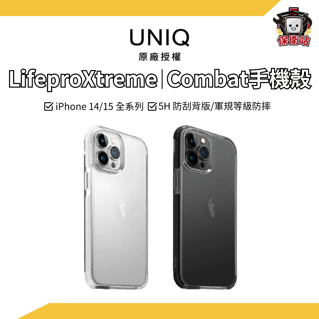 UNIQ｜iPhone15 Combat 四角強化軍規等級防摔保護殼 LifeproXtreme 抗震透亮殼