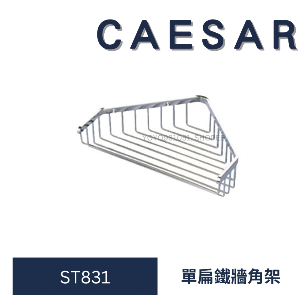 caesar 凱撒 ST831 單扁鐵牆角架 置物架 不鏽鋼架 304不鏽鋼 浴室置物架 三角架 不鏽鋼置物架 牆角架