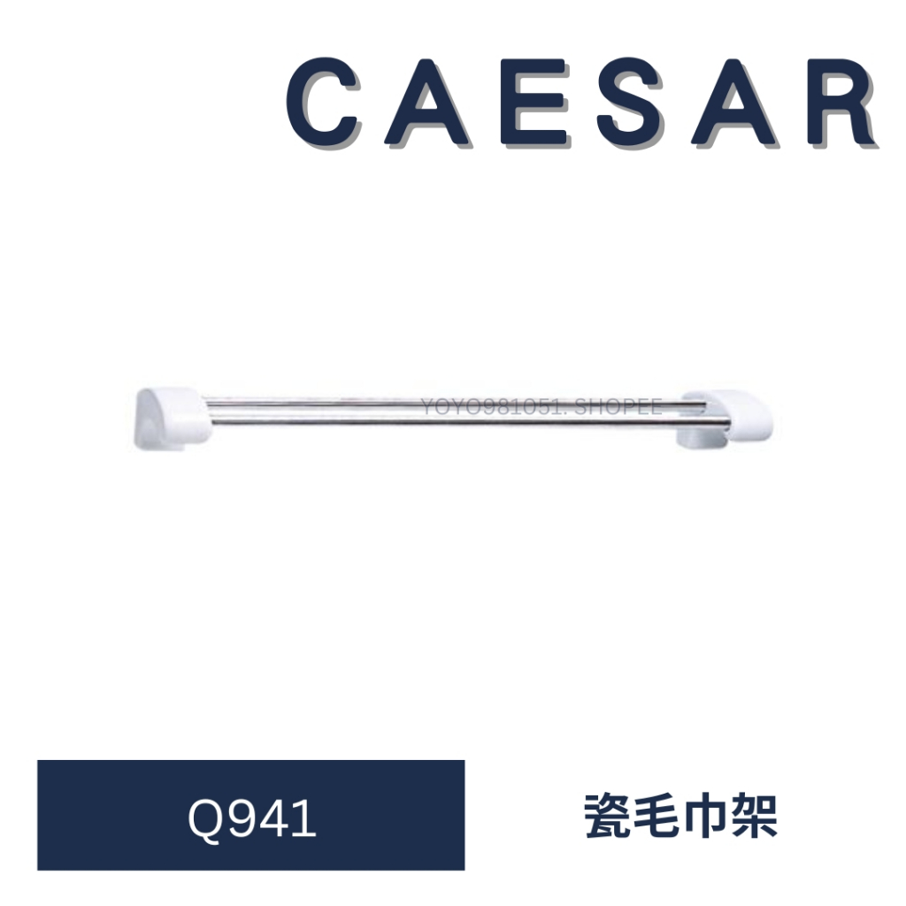 caesar 凱撒 Q941 瓷毛巾架 毛巾架 毛巾 浴室毛巾架 衛浴設備 浴室配件 配件 毛巾架