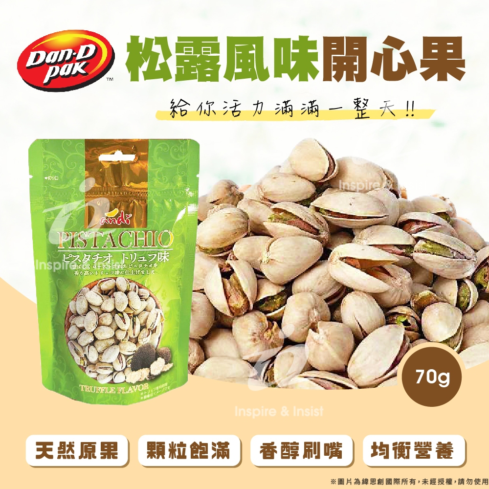 【Dan-D Pak 丹帝】松露風味開心果70g