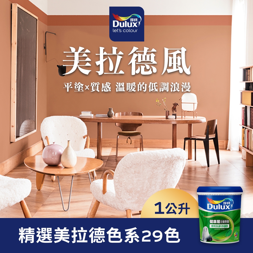 【Dulux得利】A991 竹炭健康居除甲醛乳膠漆 精選美拉德色系 電腦調色（1公升裝）｜客製化調色漆