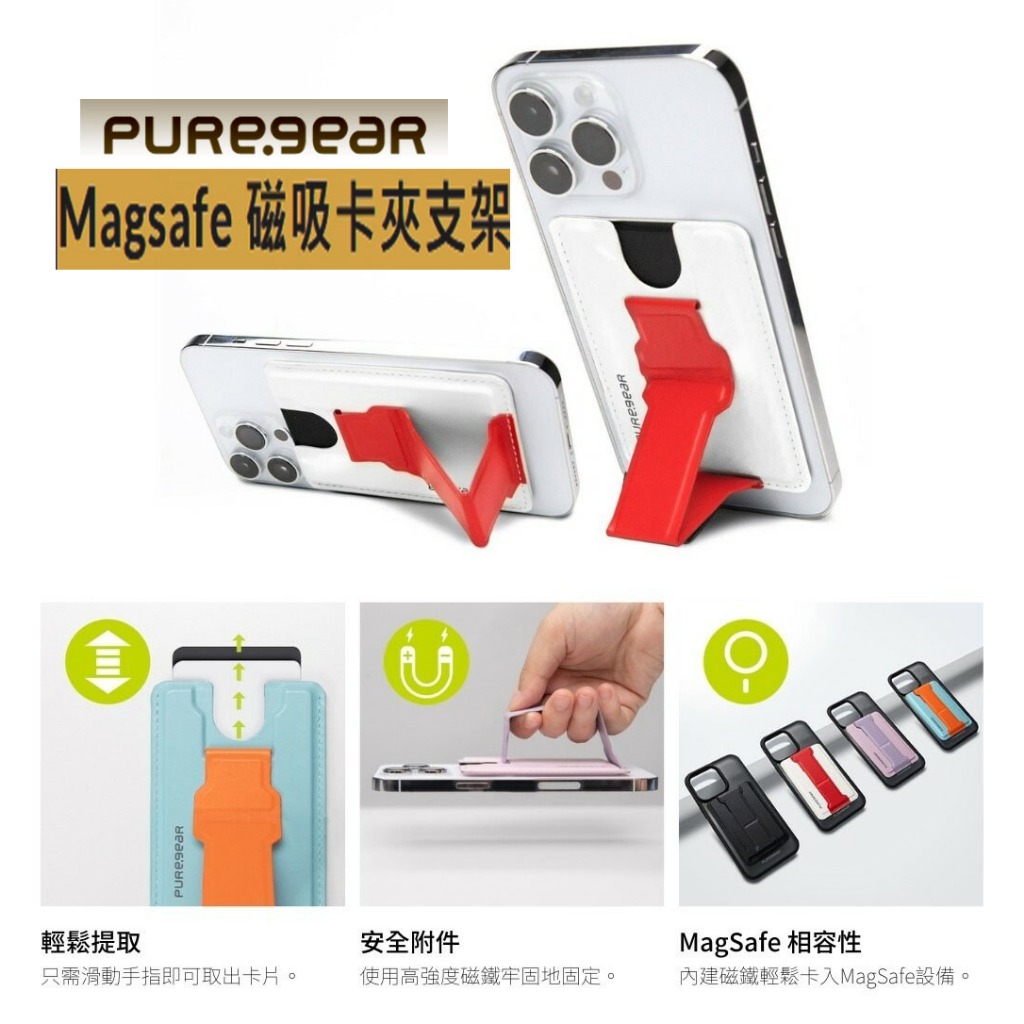 美國 Puregear 普格爾 Kikstik Magsafe 磁吸卡夾支架 信用卡收納包 手機支架