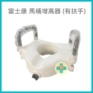 【免運 公司貨】馬桶增高器 可拆式扶手馬桶增高器 FZK-190205 馬桶增高器 馬桶椅 有扶手 銀髮輔具 臥床照顧