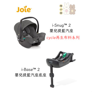 Joie i-Snug 2 嬰兒提籃汽座 cycle再生布料系列+i-Base™ 2 嬰兒提籃汽座底座❤陳小甜❤