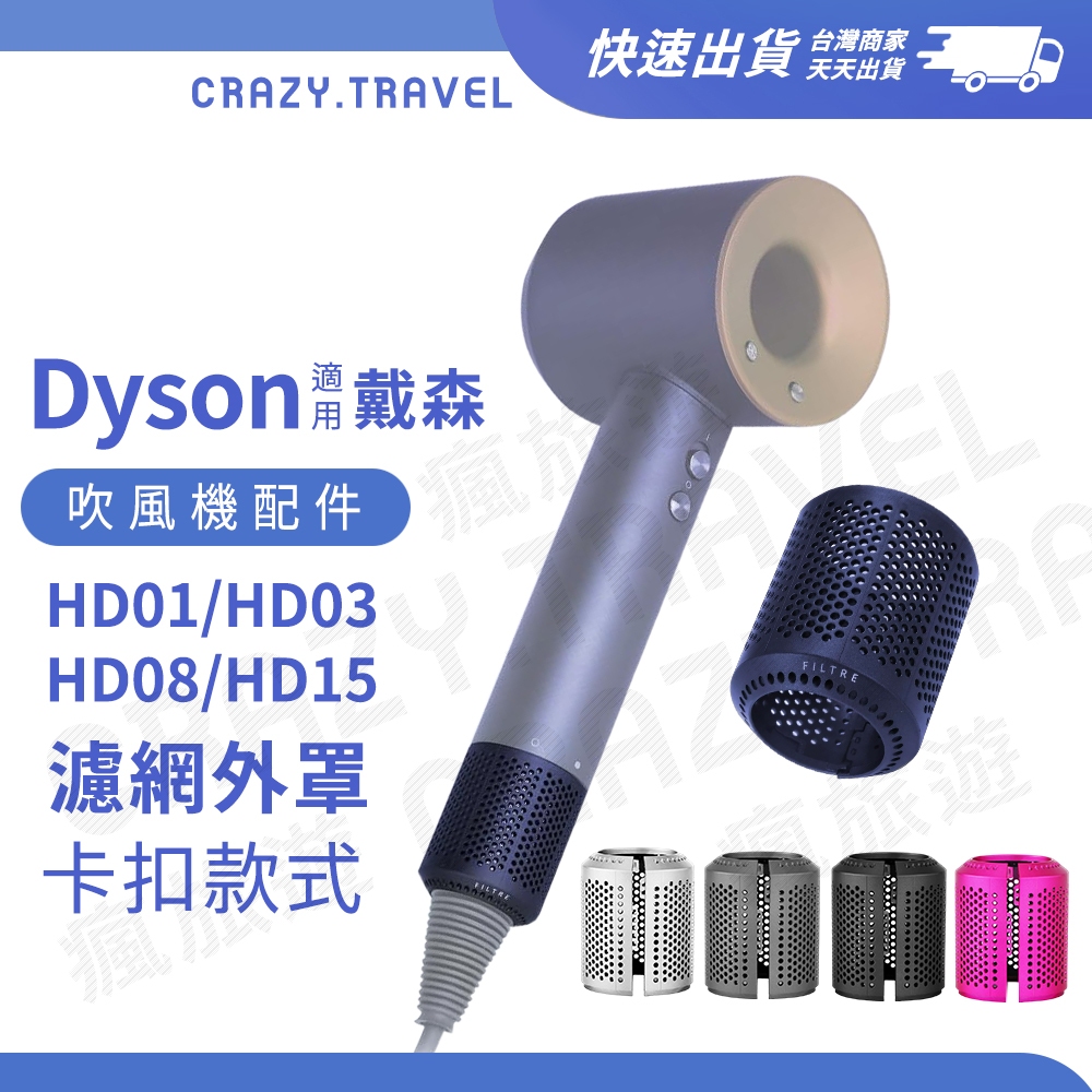 適用Dyson吹風機配件 全新免拆線卡扣式 二代濾網外罩 HD01/HD03/HD08/HD15 濾網外殼 過濾網防塵罩