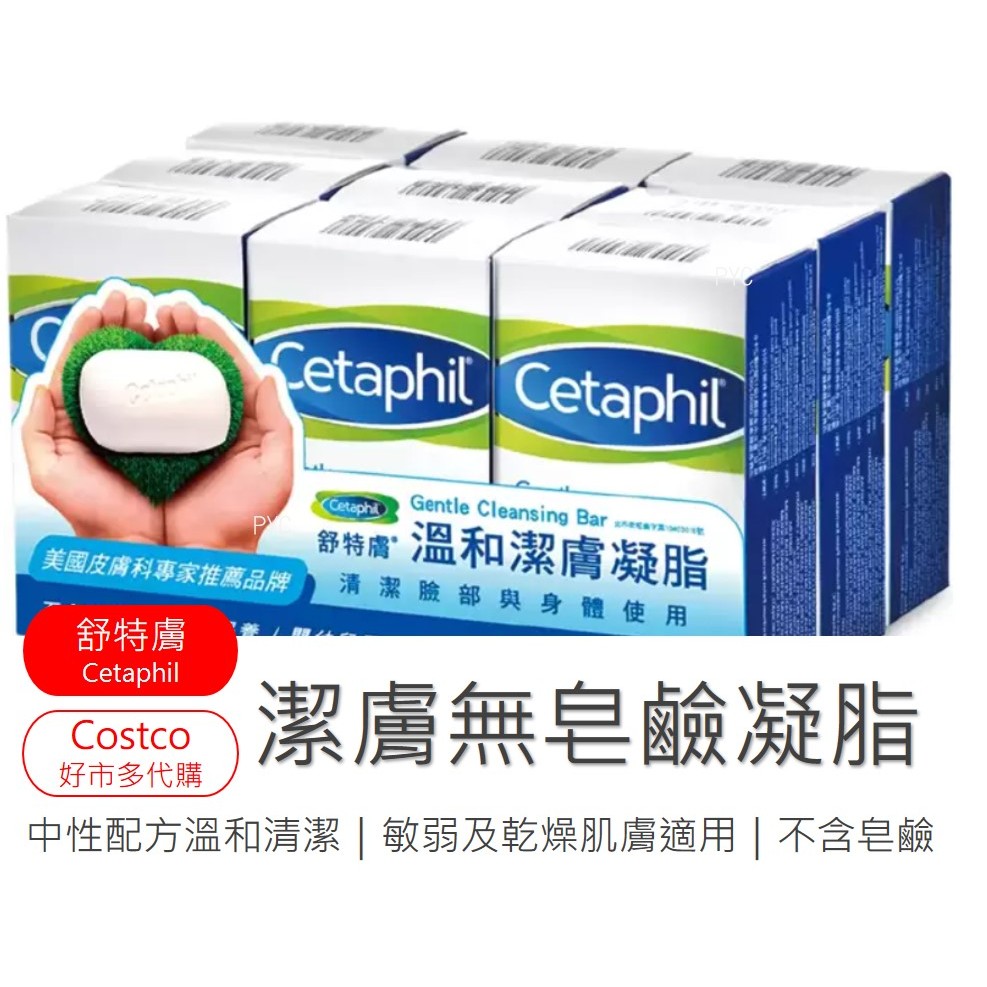 🔥Costco好市多代購🔥高評價🔥Cetaphil舒特膚潔膚無皂鹼凝脂中性肥皂敏感肌乾燥肌適用4.5oz BodyBar