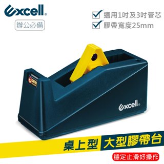Excell 桌上型大膠臺 雙管心 穩定防滑文具膠帶切臺 辦公桌必備 大小膠帶通用 ET-191 (可加購膠帶) 現貨