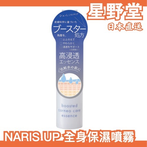 日本製 NARIS UP 全身保濕噴霧 120ml 保濕 噴霧 導入化妝水 滲透 角質 夏天【星野堂】