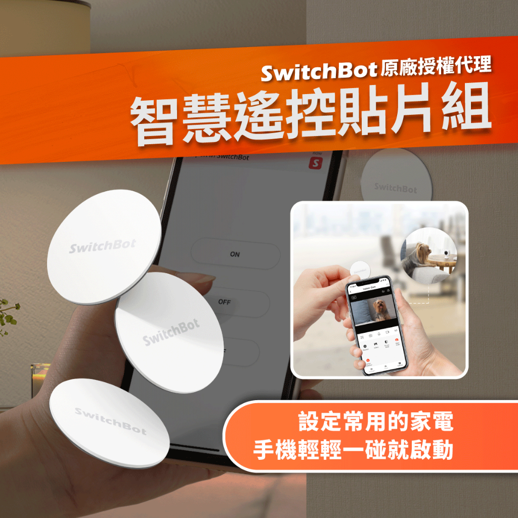 【SwitchBot Tag 智慧遙控貼片組】 ⁣智能居家生活 智慧遠端遙控家電 &lt;現貨速出&gt;
