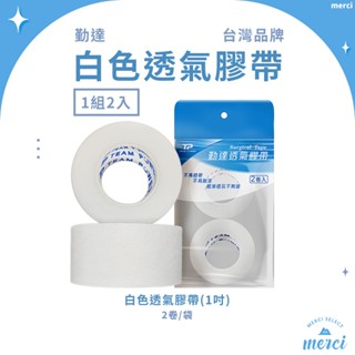 ✿MERCI 附發票✿ 現貨 勤達透氣膠帶 白色透氣膠帶 膠布 傷口紗布固定用 醫院規格紙膠帶 1吋 1寸 透氣 膠帶