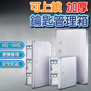 【臺灣現貨🔥加厚】 壁掛鑰匙箱 鑰匙箱 玄關鑰匙架 鋁合金鑰匙箱 鑰匙管理箱 鑰匙櫃 鑰匙收納 管理室旅宿業飯店集中管理