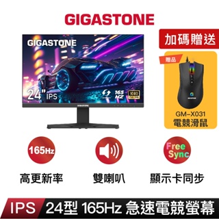 【GIGASTONE】24型IPS 165Hz極窄邊框電競螢幕｜雙喇叭/顯卡同步/144Hz/24吋護眼遊戲顯示器