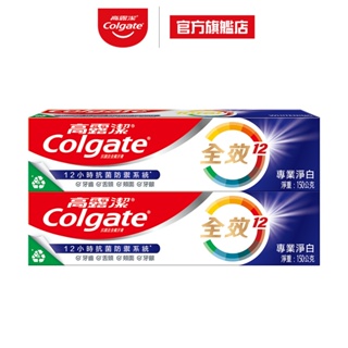 【高露潔】全效 - 專業淨白牙膏150g2入(雙鋅+精胺酸/口腔保健/8大功效)