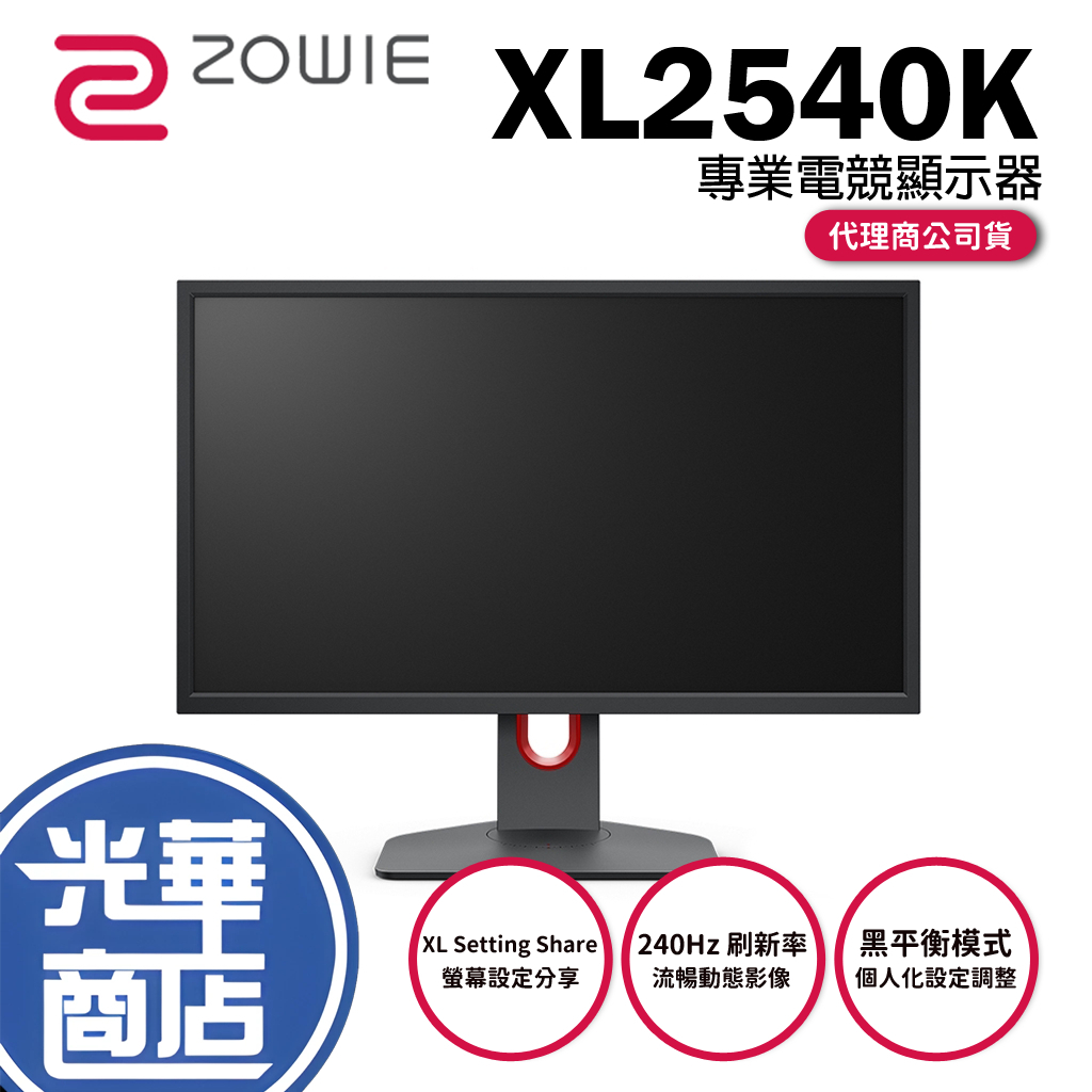 【免運直送】ZOWIE 卓威 XL2540K 25吋 專業電競螢幕 螢幕顯示器 液晶面板 公司貨 光華商場 BENQ