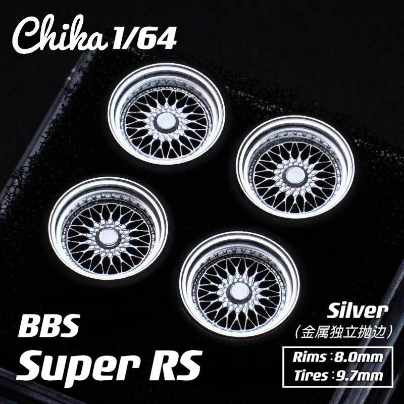 （現貨）1/64 Chika BBS Super RS 9.7mm  銀色 改裝輪框