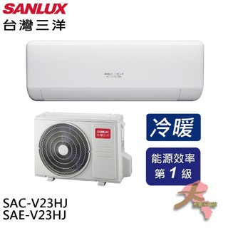 SANLUX 台灣三洋 變頻冷暖 一級節能 分離式冷氣 空調SAE-V23HJ/SAC-V23HJ