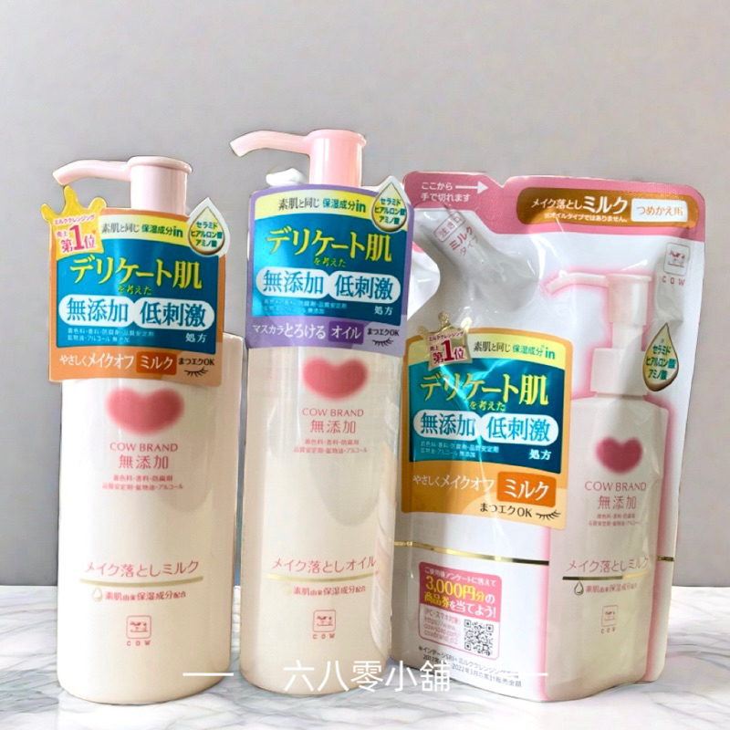«現貨開發票»日本牛乳石鹼無添加卸妝乳 150ml
