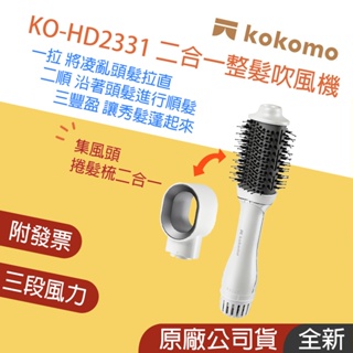 蝦皮免運👪E7團購 KOKOMO 二合一整髮吹風機 KO-HD2331 附直髮梳 吹嘴 質感灰 簡約風 攜帶方便