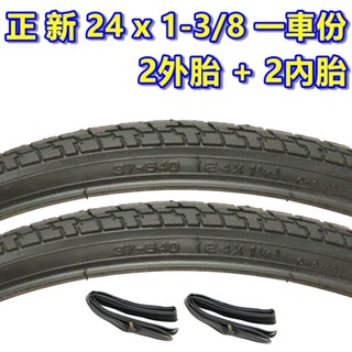 《意生》［正新 24x1 3/8 城市胎 一車份 2外+2內］24*1 3/8輪胎 540腳踏車外胎 24吋淑女車輪胎