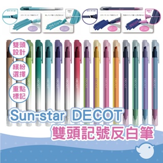 【CHL】Sun-star DECOT 雙頭記號反白筆 變色筆 標記筆 手帳裝飾 重點標註 繪畫創意 手繪DIY