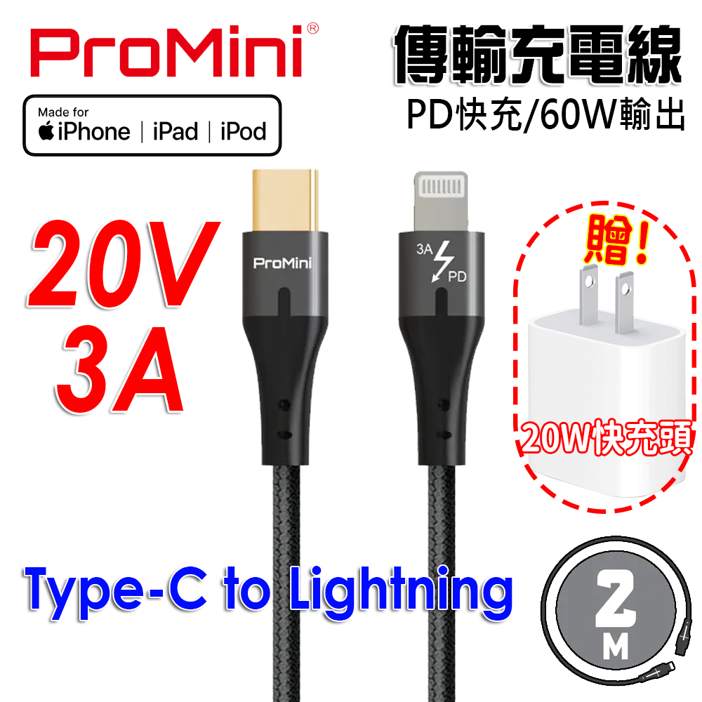 Type-C to Lightning 快充傳輸線 20V 3A - 20AWG MFi PD快充 60W - 2M