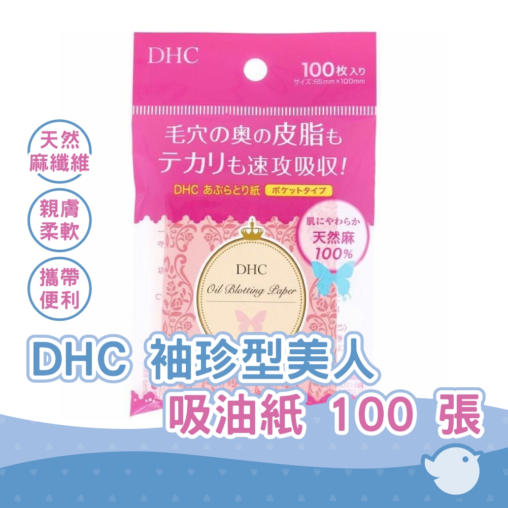 【CHL】DHC 袖珍型美人吸油紙 100 張 日本製 100%天然麻 親膚柔軟 袖珍型吸油面紙