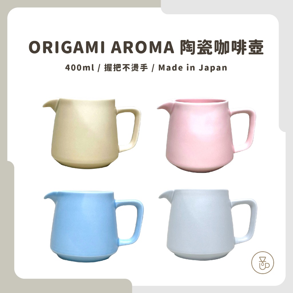 【實體門市 快速出貨】ORIGAMI Aroma 咖啡壺 陶瓷壺 陶瓷咖啡壺 咖啡下壺