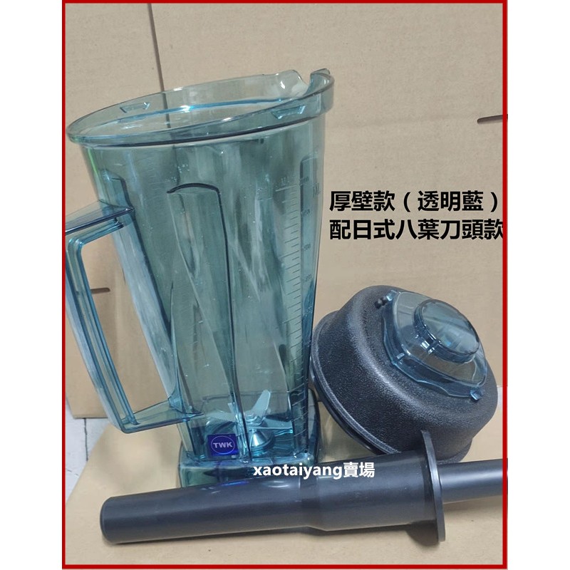 （日式八葉款）厚壁型台灣TWK小太陽冰沙機 配件杯組 料理杯 冰沙杯 果汁杯TM-767/800 VITAMIX調理杯