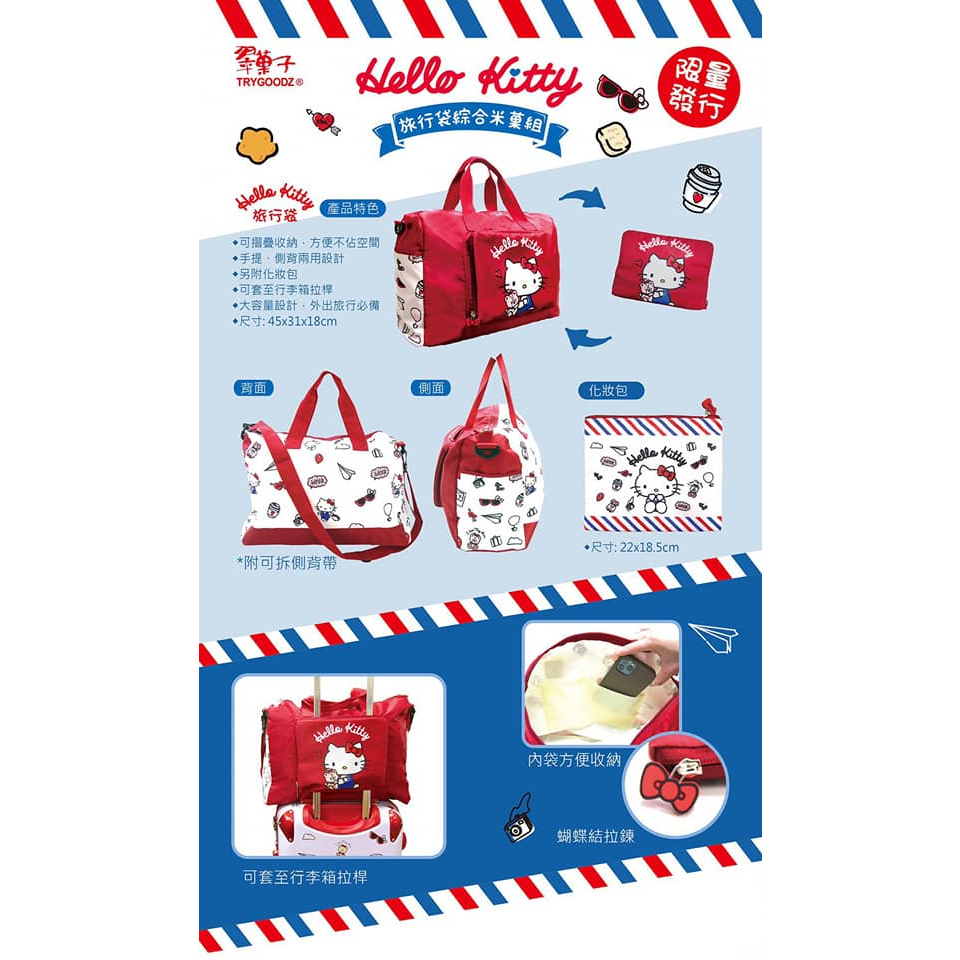 翠菓子 Hello Kitty 旅行綜合米果組 旅行袋 收納行旅行袋&amp;化妝包 行李袋 收納袋 側背袋 非輕薄款 稍有厚度