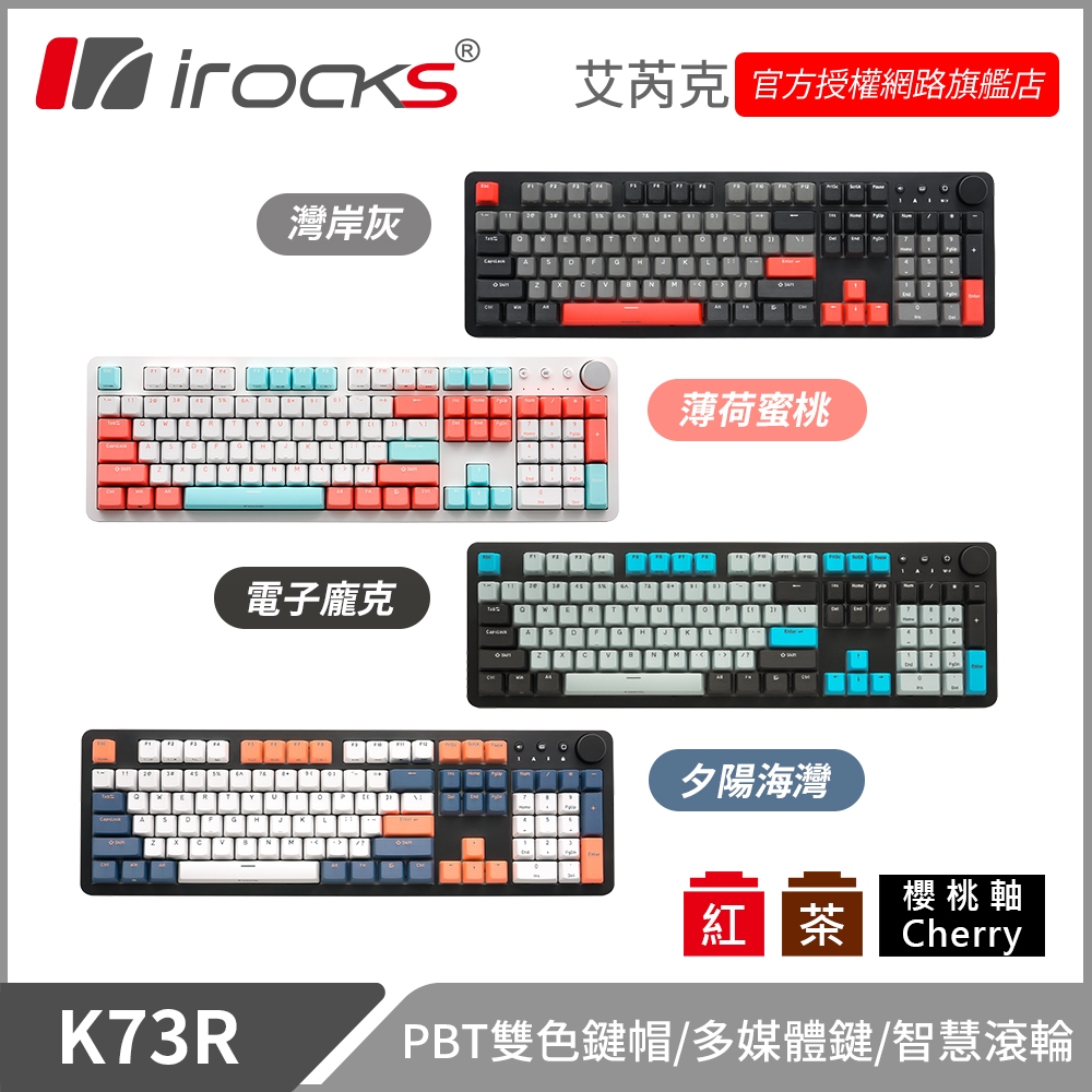 irocks K73R PBT 機械式鍵盤-CHERRY軸 灣岸灰/夕陽海灣/電子龐克/薄荷蜜桃