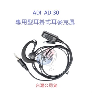 ADI AD-30 專用型耳掛式耳機麥克風 生活防水 無線電耳掛耳機 AD30 對講機專用