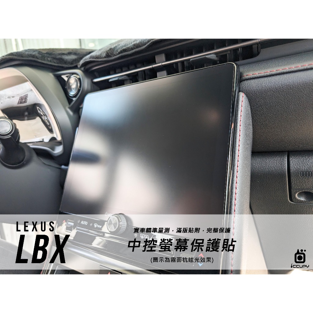 iCCUPY黑占科技-LEXUS LBX中控螢幕保護貼 台灣現貨供應 (高雄出貨)