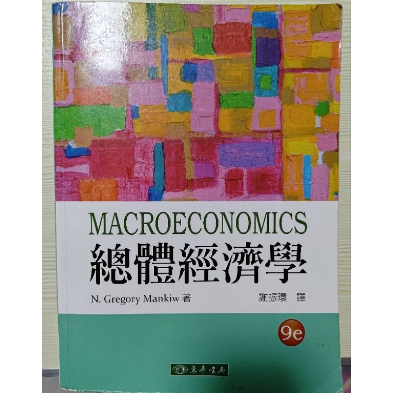 總體經濟學(四版) Macroeconomics 9e 謝振環 東華書局