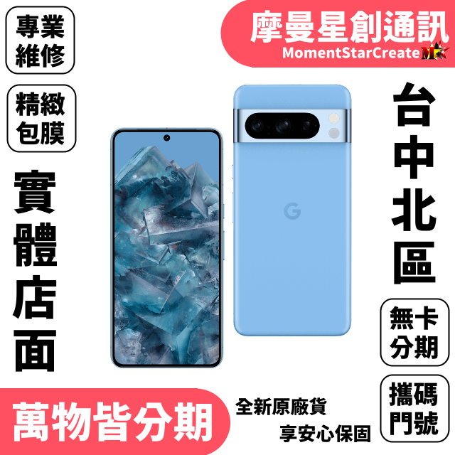 線上分期 Google Pixel 8 Pro 12G/128G 黑/藍 簡單分期 學生分期 學生/軍人/上班族